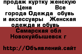 продаж куртку женскую › Цена ­ 1 500 - Все города Одежда, обувь и аксессуары » Женская одежда и обувь   . Самарская обл.,Новокуйбышевск г.